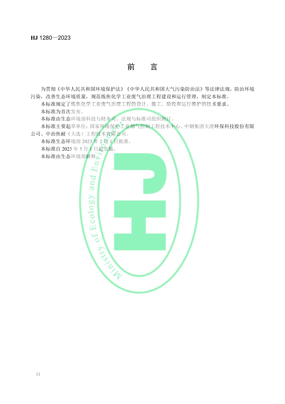 炼焦化学工业废气治理工程技术规范_第3页