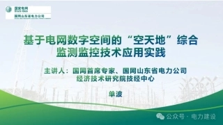 国网山东省电力公司经济技术研究院 单波：基于电网数字空间的“空天地”综合监测监控技术应用实践