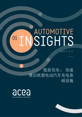 汽车行业洞察：提前充电，加速推出欧盟电动汽车充电基础设施（机器翻译）