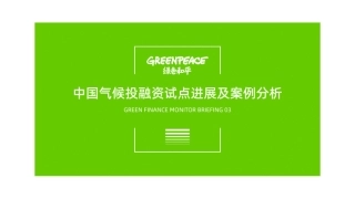 中国气候投融资试点进展及案例分析