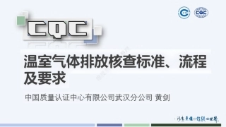 温室气体排放核查标准、流程和要求