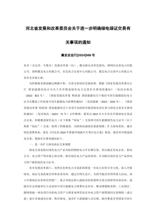 【政策】关于进一步明确绿电绿证交易有关事项的通知