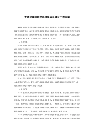 【政策】安徽省碳排放统计核算体系建设工作方案