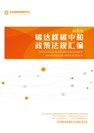 《碳达峰碳中和政策法规汇编（2024年4月刊）》