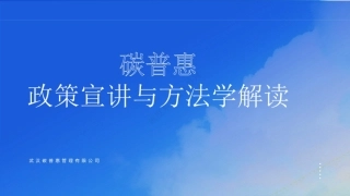碳普惠政策宣讲与方法学解读