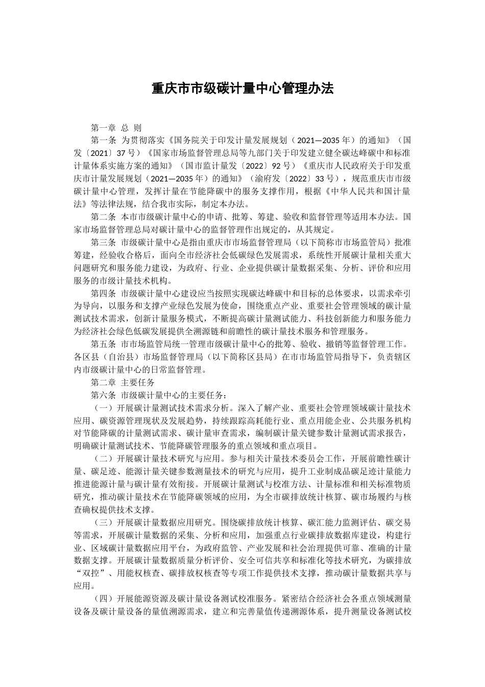 【政策】重庆市市级碳计量中心管理办法_第1页
