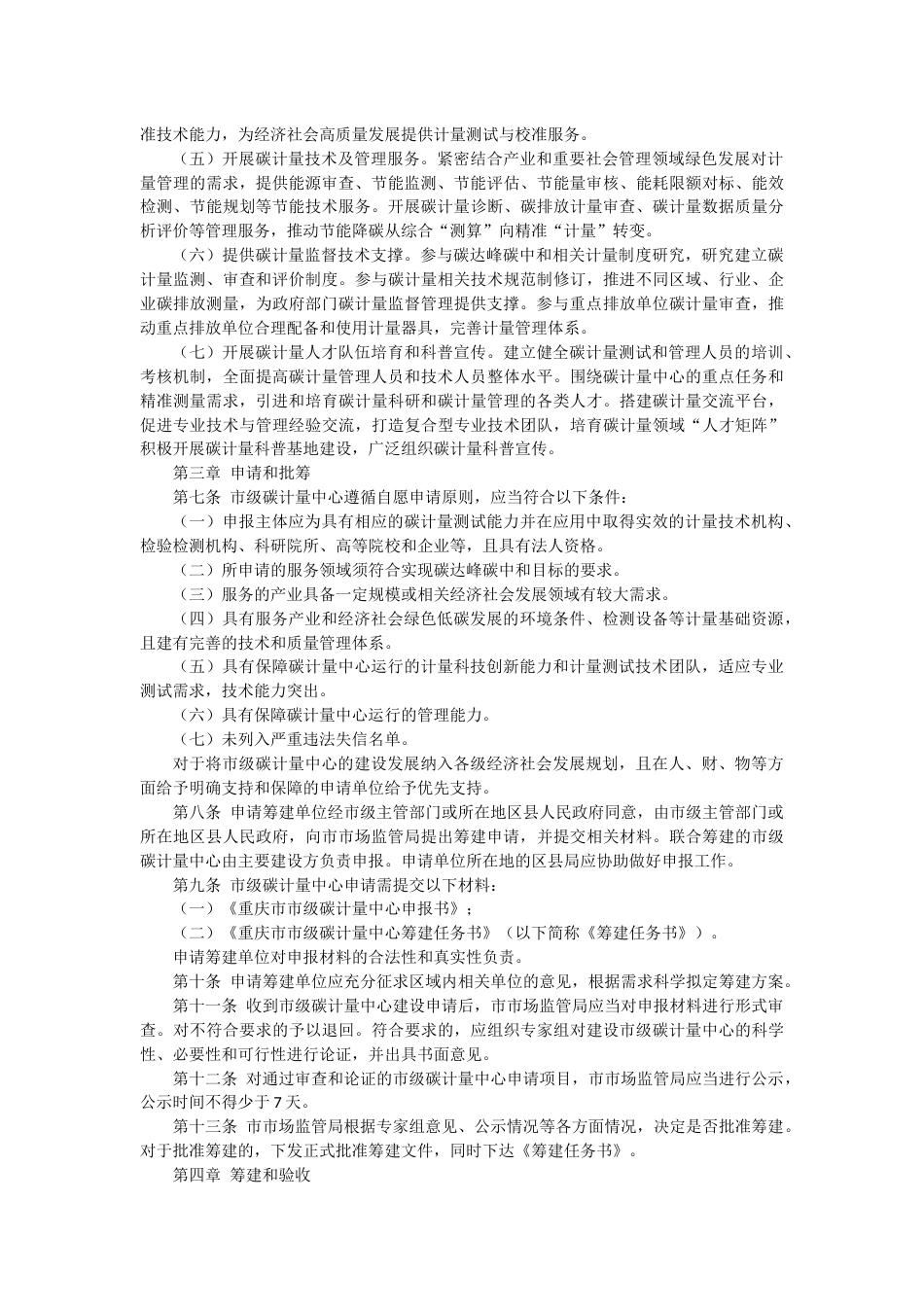 【政策】重庆市市级碳计量中心管理办法_第2页