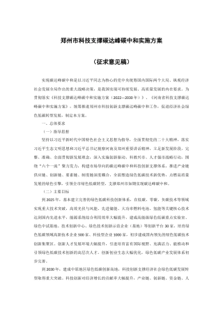 【政策】郑州市科技支撑碳达峰碳中和实施方案（征求意见稿）