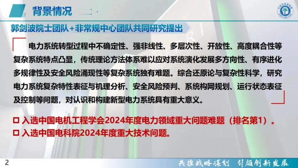 复杂系统视角下新型电力系统认知与构建_第2页