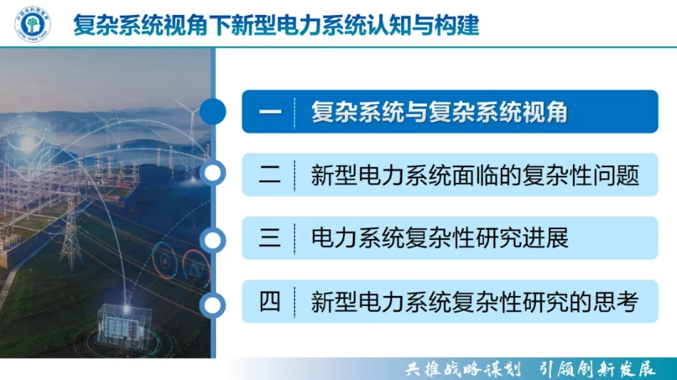 复杂系统视角下新型电力系统认知与构建_第3页