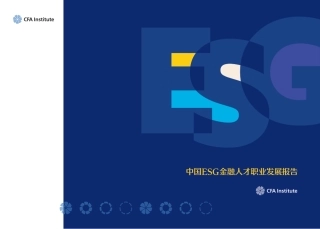 中国ESG金融人才职业发展报告——CFA协会
