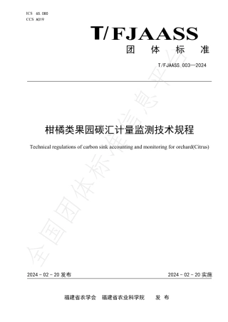 TFJAASS 003-2024 柑橘类果园碳汇计量监测技术规程