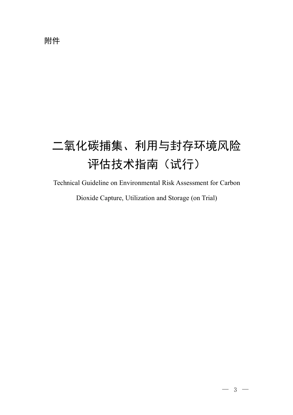 二氧化碳捕集、利用与封存环境风险评估技术指南（试行）-20160621-生态环境部-10页_第1页