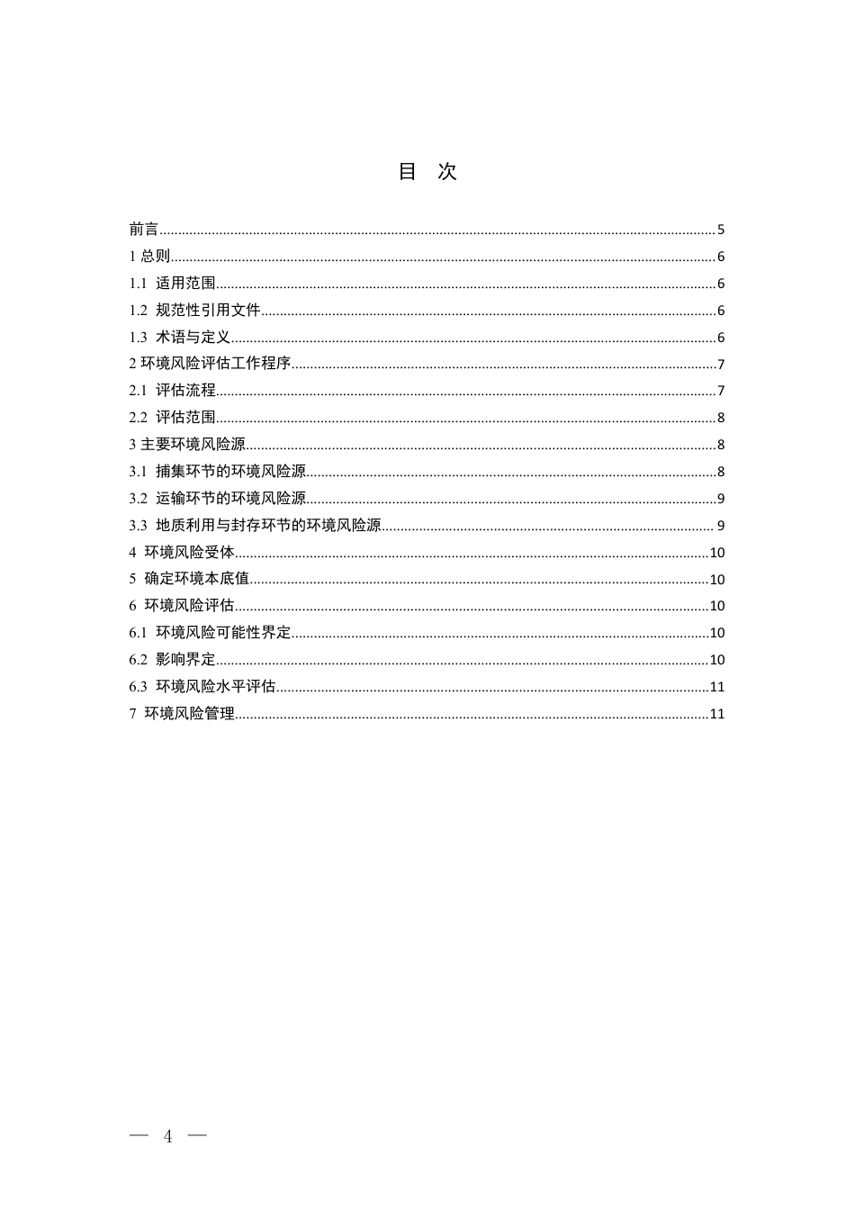 二氧化碳捕集、利用与封存环境风险评估技术指南（试行）-20160621-生态环境部-10页_第2页