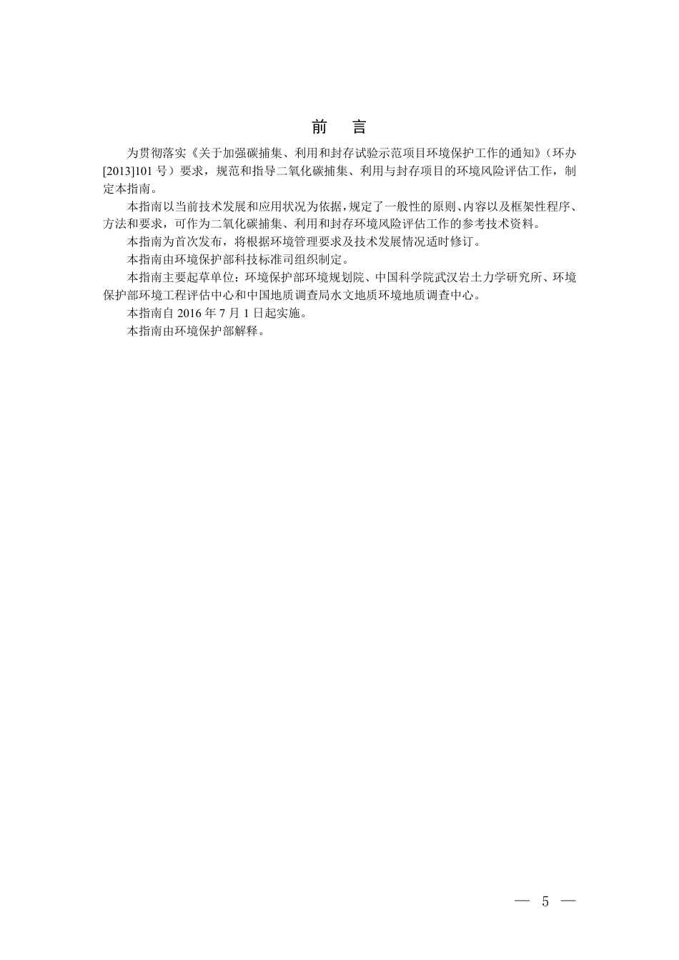 二氧化碳捕集、利用与封存环境风险评估技术指南（试行）-20160621-生态环境部-10页_第3页