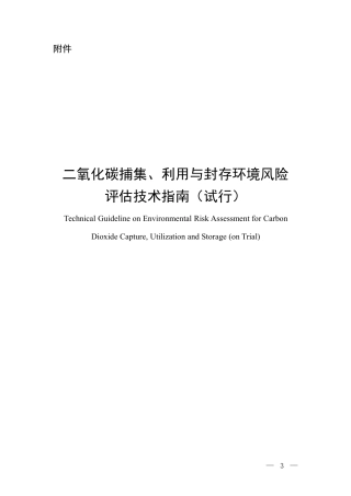 二氧化碳捕集、利用与封存环境风险评估技术指南（试行）-20160621-生态环境部-10页