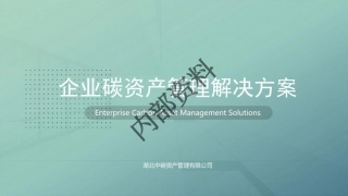 企业碳资产管理解决方案