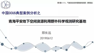 青海平安地下空间资源利用野外科学观测研究基地-43页