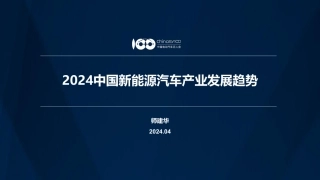 2024中国新能源汽车产业发展趋势报告-师建华