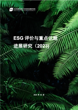 ESG评价与重点议题进展研究（2023）-北京绿金院