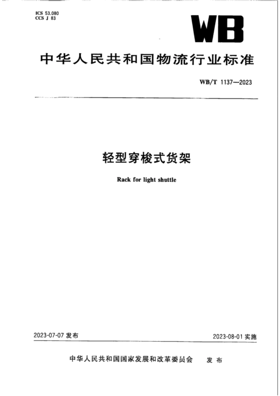 WB_T 1137-2023轻型穿梭式货架_第1页