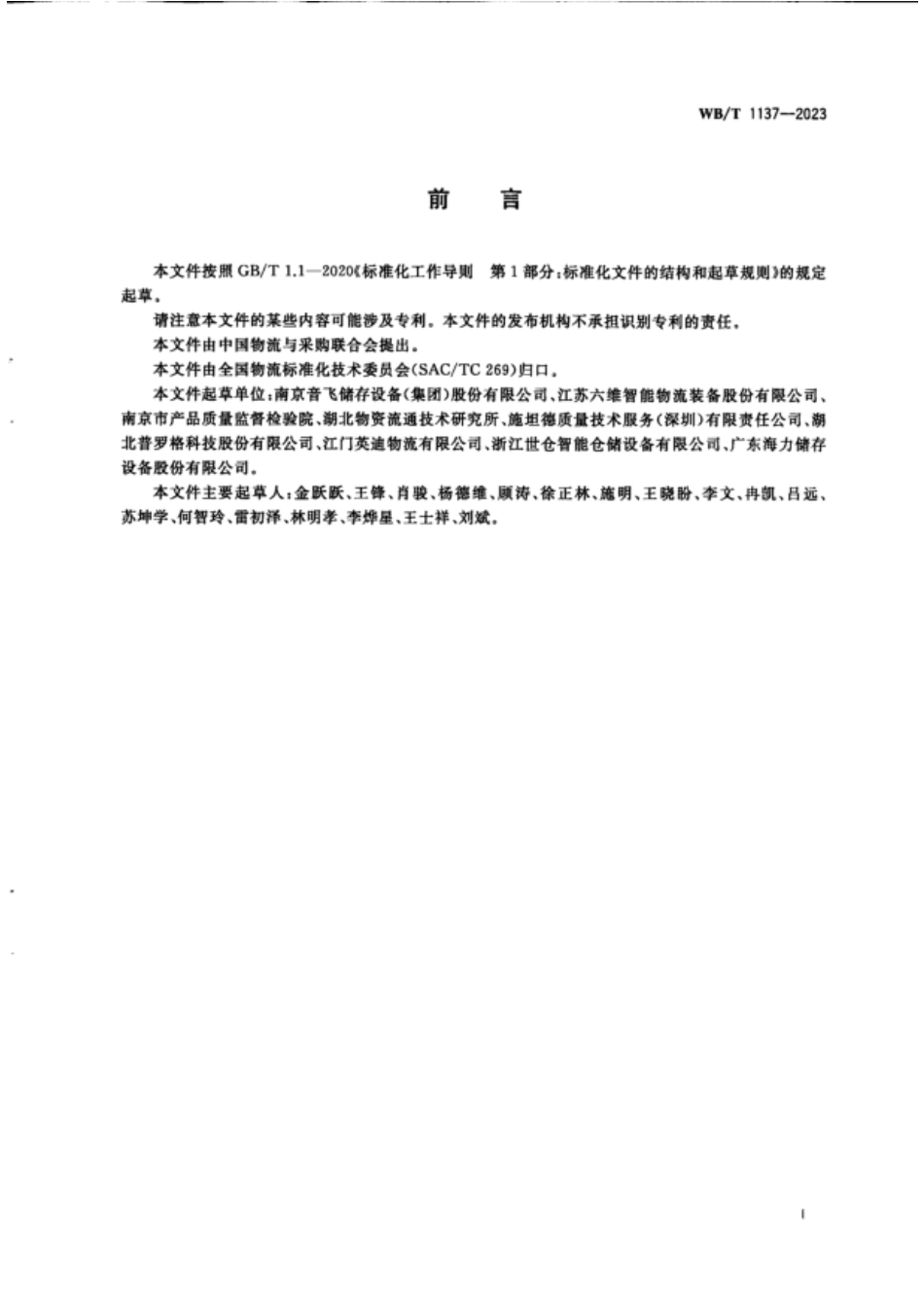 WB_T 1137-2023轻型穿梭式货架_第3页