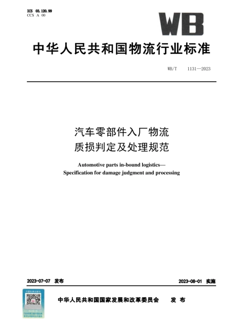 WBT 1131-2023 汽车零部件入厂物流质损判定及处理规范_第1页