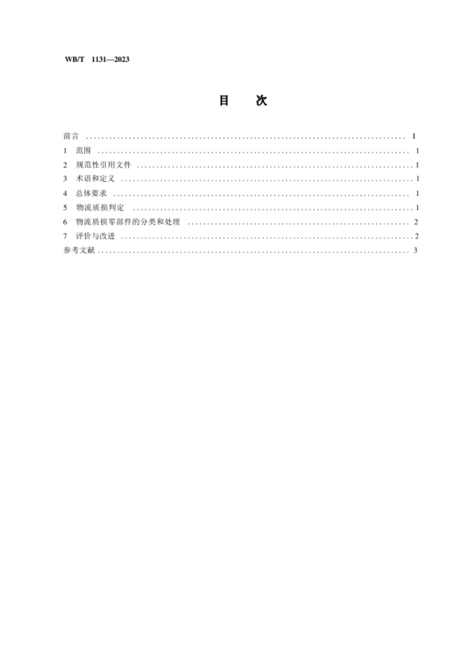 WBT 1131-2023 汽车零部件入厂物流质损判定及处理规范_第2页