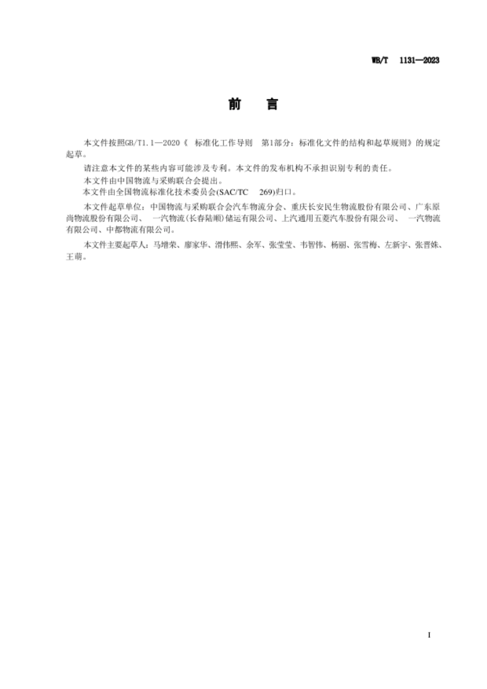 WBT 1131-2023 汽车零部件入厂物流质损判定及处理规范_第3页