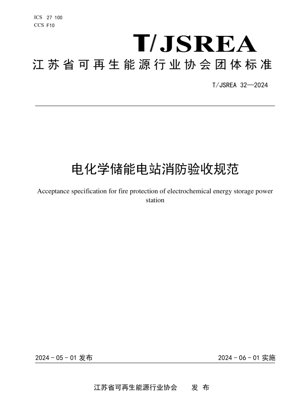 标准-TJSREA 32—2024电化学储能电站消防验收规范_第1页