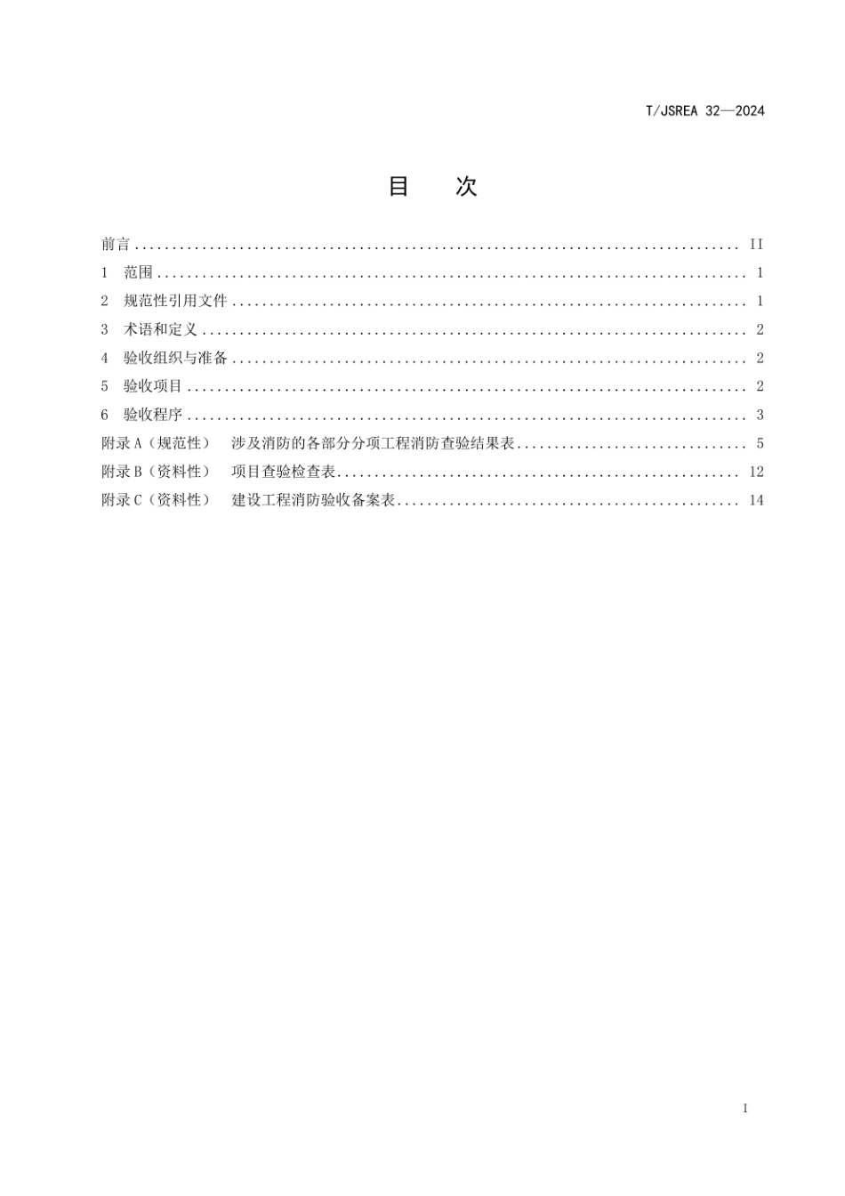 标准-TJSREA 32—2024电化学储能电站消防验收规范_第2页