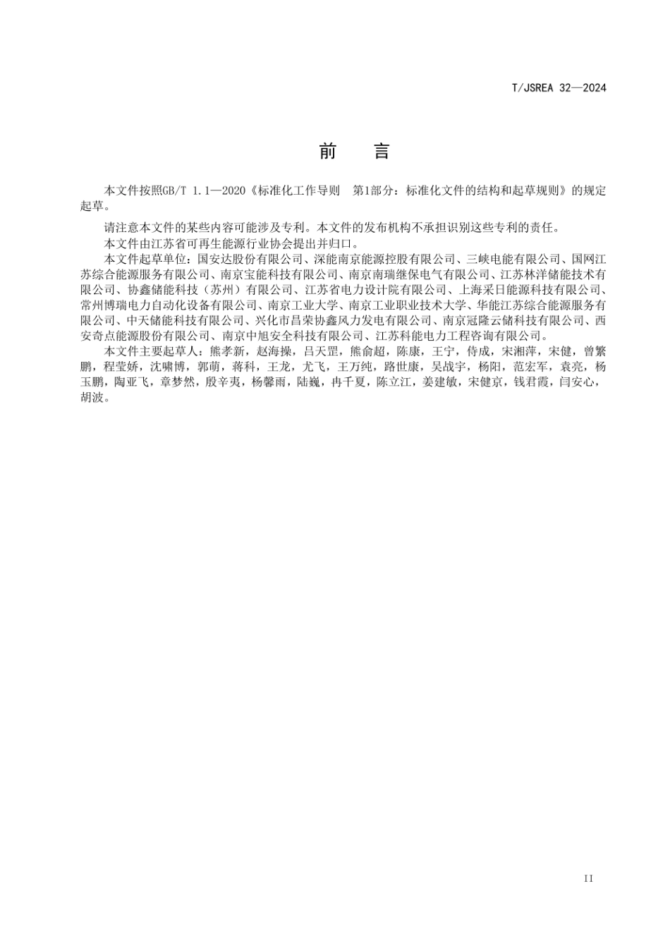 标准-TJSREA 32—2024电化学储能电站消防验收规范_第3页