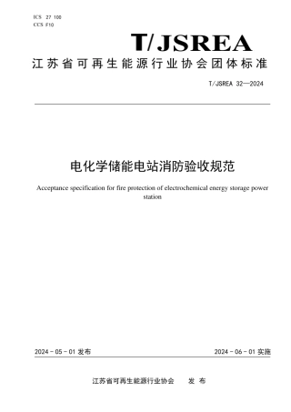 标准-TJSREA 32—2024电化学储能电站消防验收规范