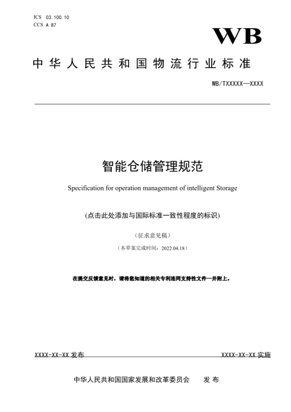 智能仓储管理规范_第1页