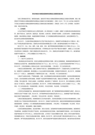 【政策】青岛市政府印发推动大规模设备更新和消费品以旧换新实施方案