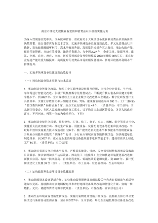 【政策】南京市人民政府：推动大规模设备更新和消费品以旧换新实施方案