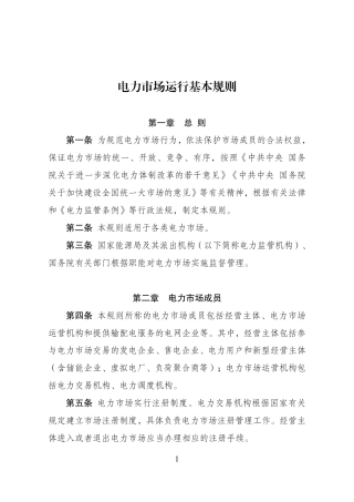 【政策】国家发改委：电力市场运行基本规则