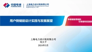 中国电建刘大千：用户侧储能设计实践与发展展望