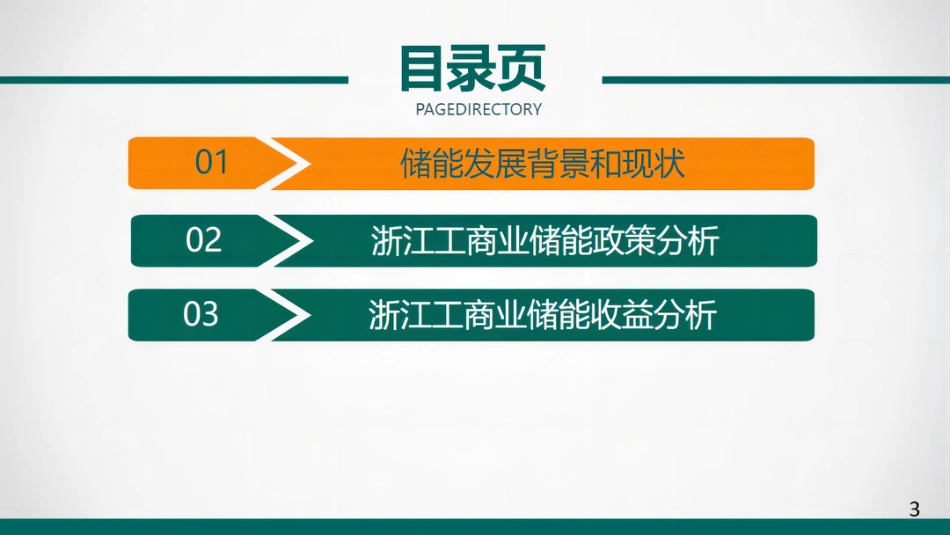 国网浙江电科院 汪湘晋：浙江工商业储能政策及收益分析_第2页