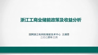 国网浙江电科院 汪湘晋：浙江工商业储能政策及收益分析