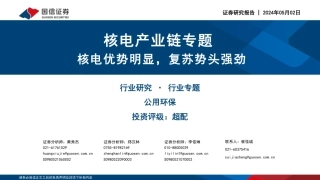 国信证券：核电产业链专题：核电优势明显，复苏势头强劲