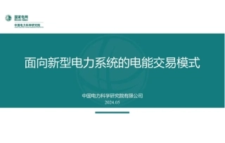 中国电科院 杨争林：面向新型电力系统的电能交易模式