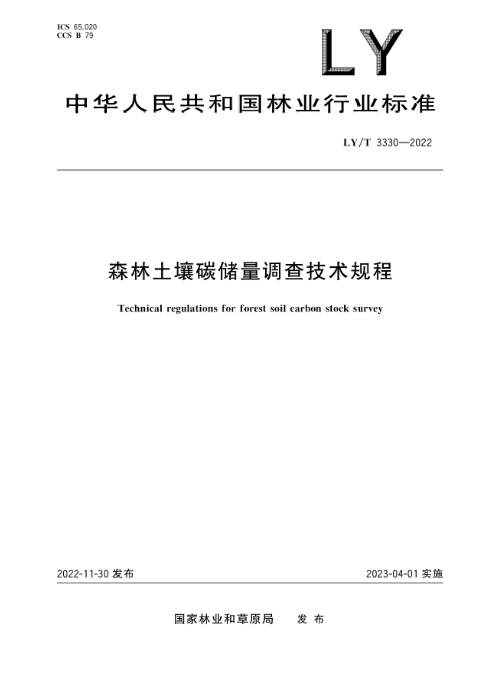 LY-T 3330-2022森林土壤碳储量调查技术规程_第1页