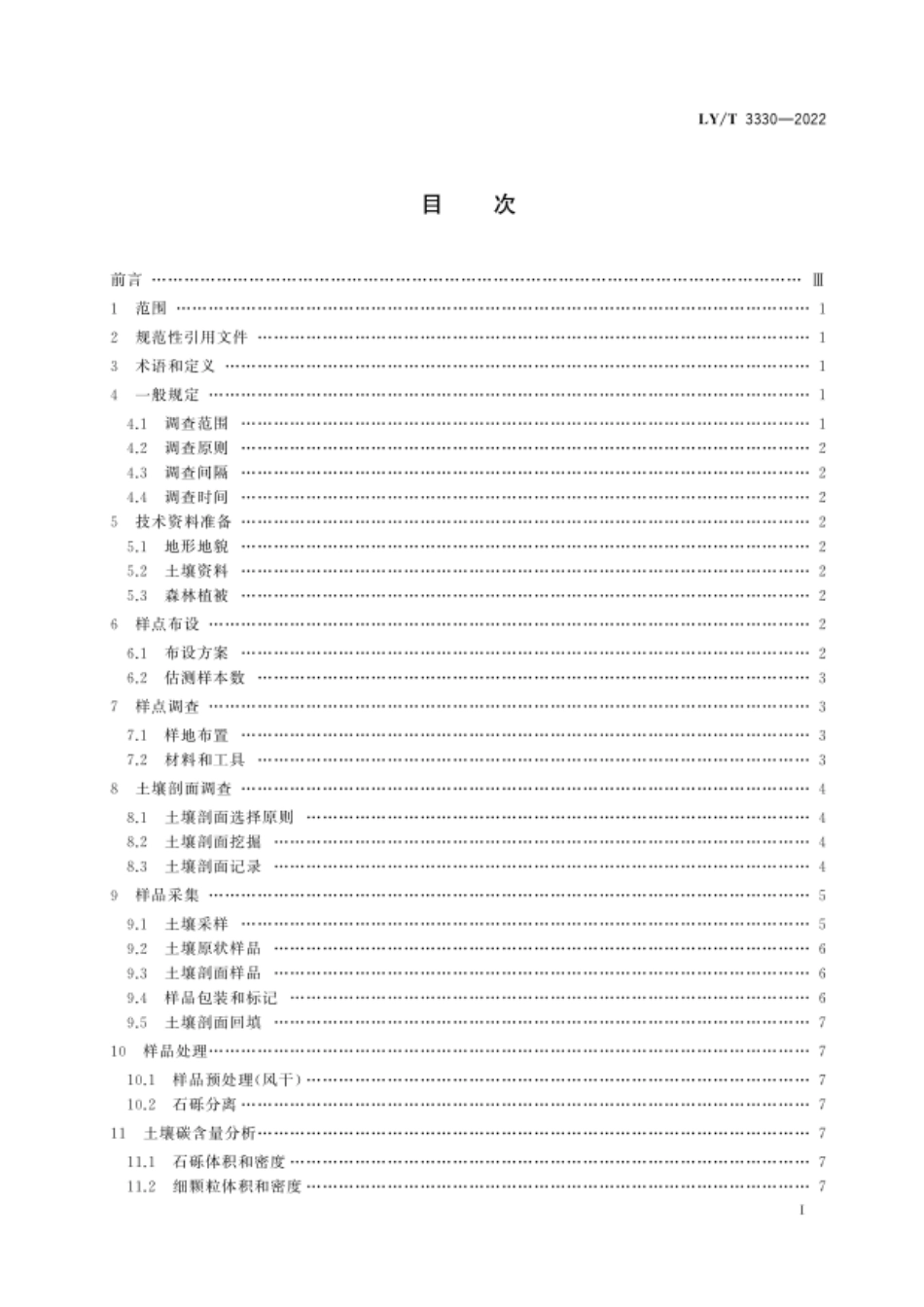 LY-T 3330-2022森林土壤碳储量调查技术规程_第3页