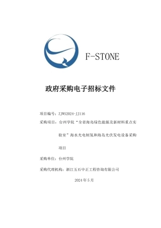 台州学院“全省海岛绿色能源及新材料重点实验室”海水光电制氢和海岛光伏发电设备采购项目