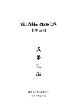 浙江省制造业绿色低碳典型案例成果汇编