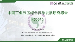 中国工业园区绿色低碳发展研究报告-清华大学环境学院
