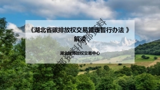 《湖北省碳排放权交易管理暂行办法》解读