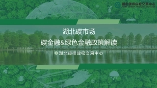 湖北碳市场碳金融&绿色金融政策解读
