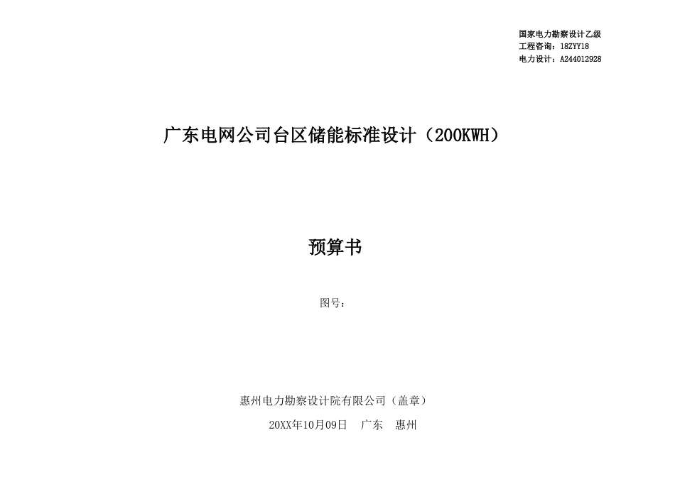 广东电网公司台区储能标准设计（200KWH）预算书_第1页